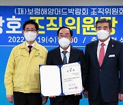 2022보령해양머드박람회 최광호 민간조직위원장 취임
