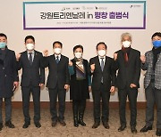 강원 트리엔날레 두 번째 개최지 평창서 출범식 열러