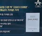 李형제 갈등 '굿바이 이재명'..서점에서 계속 판매된다