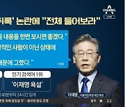 '형수 욕설' 사과한 이재명.."녹음 전체를 들어달라"