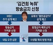 '김건희 통화' 추가 공개.."MBC 방송 막아 달라" 2차전