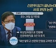 '친여' 성향 선관위원 사표 반려..대선 앞두고 꼼수 알박기?