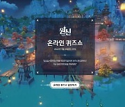 미호요, 오픈월드 액션 RPG '원신' 온라인 퀴즈쇼 진행