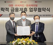 한국캐피탈, BC카드·대동과 농업 종사사 금융지원 협약