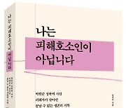 박원순 성폭력 사건, 피해자가 쓴 책 나온다