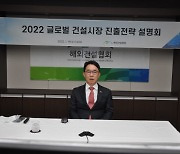 해건협, 글로벌 건설시장 진출전략 설명회 개최