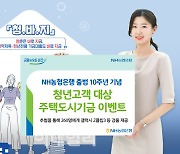 NH농협은행, 청년 고객 대상 주택도시기금 이벤트