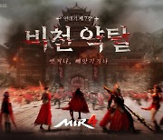 '미르4', 흑철 뺏고 뺏기는 신규 콘텐츠  '비천약탈전' 공개