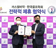 까스텔바작, 한국골프학회와 전략적 제휴.."韓 골프산업 발전 기여"