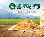 한국맥도날드, 이색 사이드메뉴 '허니버터 인절미 후라이' 출시