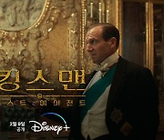 '킹스맨: 퍼스트 에이전트', 2월9일 디즈니+ 공개 확정