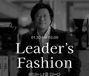 LF몰, 자체 라방 콘텐츠 '리더스 패션' 공개..서희태 지휘자 출연