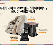 롯데하이마트, 명절 선물 인기가전 '하이메이드' 신제품 출시