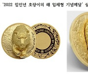 조폐공사 호랑이 입체형 기념메달 출시..대한민국 명장과 협업