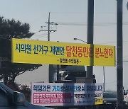 '없어져서 반발, 갈라져서 불만' 광역의원 선거구 획정 원성