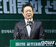 골프대중화 선언 행사 참석한 황희 장관