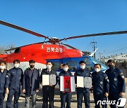 전북소방항공대, '25년 무사고 비행' 달성..행정안전부장관·소방청장 표창