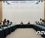 '교육부장관·시도 교육감 신년 간담회'