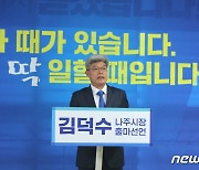 김덕수 전 총리실 정무비서관, 나주시장 출마 선언