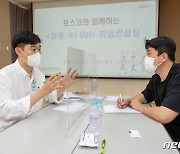 포스코 광양제철소, '취업컨설팅' 2기 참여자 모집