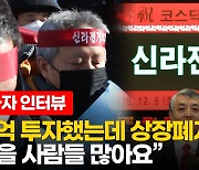 [영상] "신라젠 상폐에 죽을 사람 많아"..한국거래소에 분노한 신라젠 개인투자자