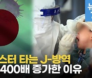 [영상] 롤러코스터 타는 J방역..일본, 확진자 400배 증가한 이유는?