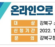 강북구, 소상공인 방역물품비 10만원까지 지원