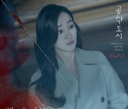 옐로, '공작도시' OST 오늘(20일) 공개 "수애 마음 대변"