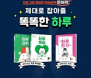 천재교육, '똑똑한 하루' 국어 4종 개정·신간 출시 기념 이벤트 진행