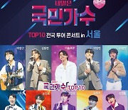 '국민가수' 콘서트 추가회차도 '전석 매진', 상반기 흥행 청신호