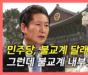 [뉴있저] 정청래 부메랑?, 불교계 내부 갈등으로 불똥?