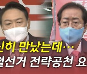 [뉴있저] 윤석열·홍준표 '공천 요구' 파열음..이재명, 불교계 달래기 고심