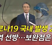 [뉴있저] 코로나19 2년..'방역 선진국' 평가에도 미흡했던 점은?