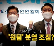 [영상] 민주당·국민의힘, '원팀' 분열 조짐?