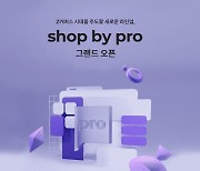 NHN커머스, 맞춤형 쇼핑몰 솔루션 '샵바이 프로' 출시