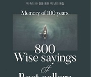 [책 한 모금] 책 한 줄 속 백년의 통찰 '백 년의 기억, 베스트셀러 속 명언 800'