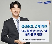 삼성증권, CES 혁신상 수상 스타트업..온라인 IR 행사 개최