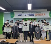 현장서 해결한다! ..  동명대학교, 2021 TU-리빙랩 성과발표회·시상식 개최
