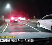 시속 130km로 도망간 '음주 차' 막아선 시민들..한밤 추격전(영상)