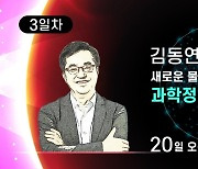 [생중계]20일 10시 김동연 후보와의 과학정책 대화..오후 3시 윤석열 후보캠프