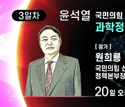 [생중계] 20일 오후3시 윤석열 후보캠프와 과학정책 대화..원희룡 정책본부장 참석