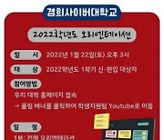 경희사이버대, 신·편입생 오리엔테이션 개최