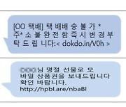 "택배 문자로 악성앱 설치 유도, 속지 마세요"