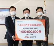 BNK경남은행, 소상공인 지원금 10억 출연