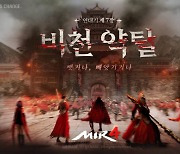 위메이드, '미르4' 흑철을 사수하라! '비천약탈전' 공개