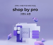 NHN커머스, 최신 IT 기술 기반 쇼핑몰 솔루션 '샵바이 프로' 론칭