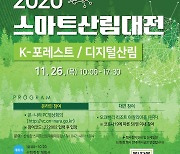 산림과 지능형기술이 어우러진 「2020 스마트산림대전」 개최!