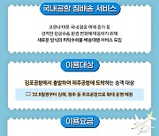 [오맞! 이 정책] 김포공항에서 제주 숙소로 '짐배송' 이용해볼까?