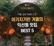 [카드뉴스] 아기자기한 겨울의 익선동 맛집 BEST 5