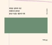 "나는 피해호소인이 아닙니다"..'박원순 성폭력' 피해자 책
